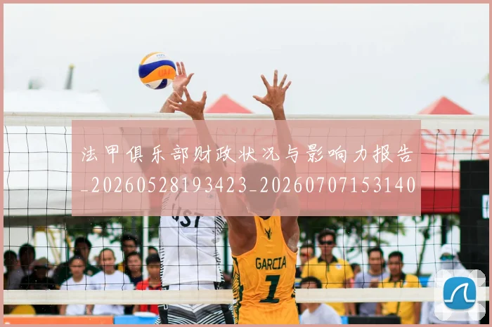 法甲俱乐部财政状况与影响力报告_20260528193423_20260707153140
