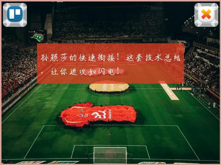 孙颖莎的快速衔接！这套技术总结，让你进攻如闪电！