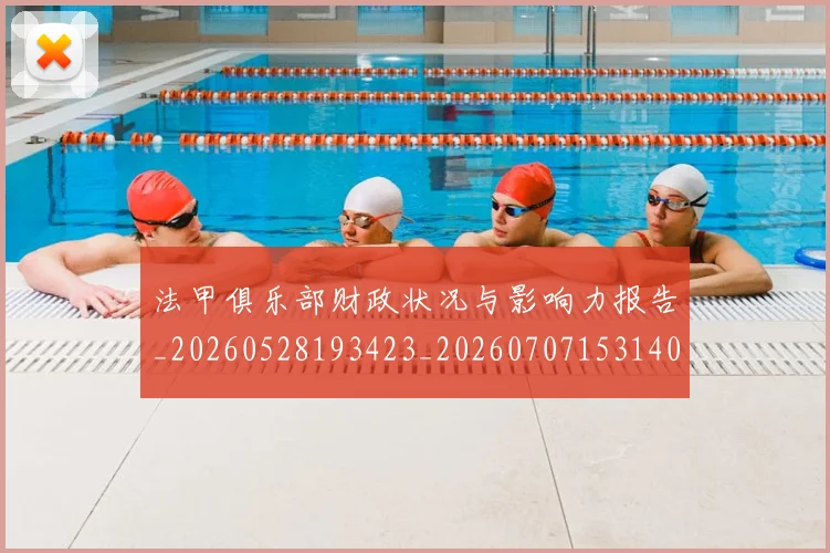 法甲俱乐部财政状况与影响力报告_20260528193423_20260707153140
