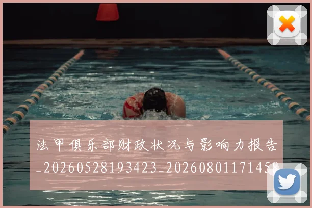 法甲俱乐部财政状况与影响力报告_20260528193423_20260801171458