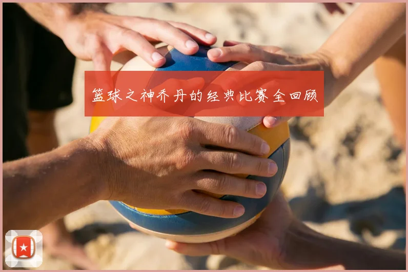 篮球之神乔丹的经典比赛全回顾