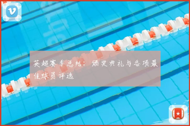 英超赛季总结：颁奖典礼与各项最佳球员评选