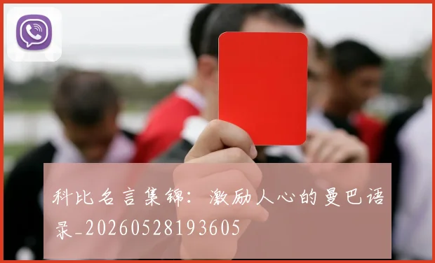 科比名言集锦:激励人心的曼巴语录_20260528193605