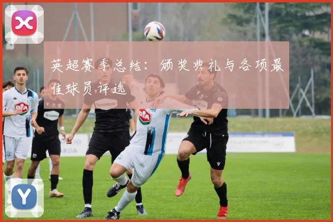 英超赛季总结：颁奖典礼与各项最佳球员评选