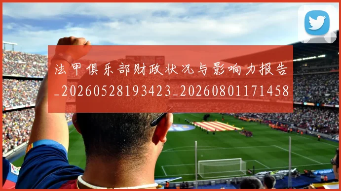 法甲俱乐部财政状况与影响力报告_20260528193423_20260801171458