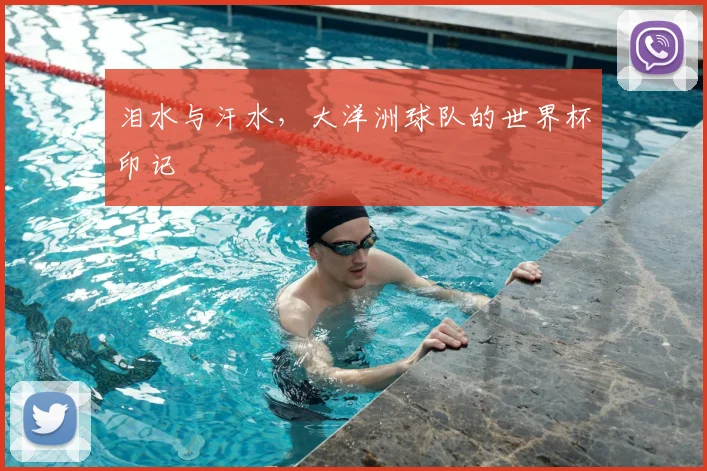 泪水与汗水,大洋洲球队的世界杯印记