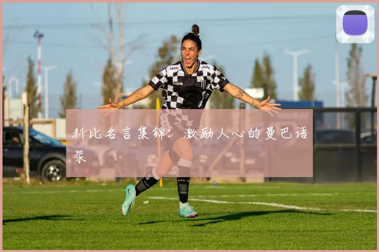 科比名言集锦：激励人心的曼巴语录