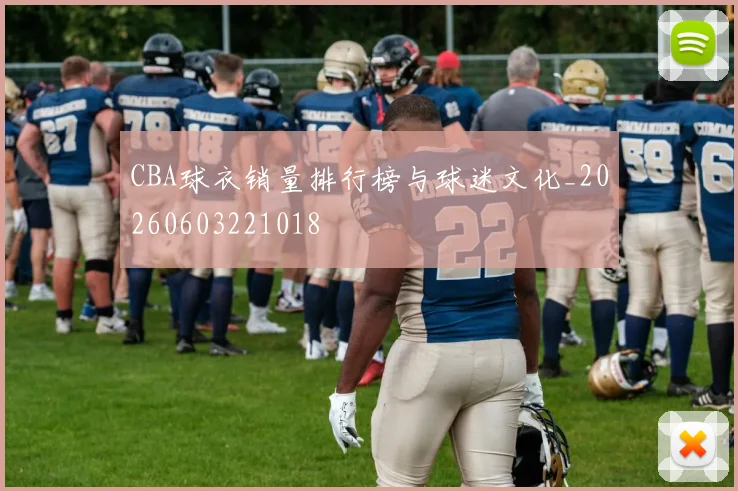 CBA球衣销量排行榜与球迷文化_20260603221018