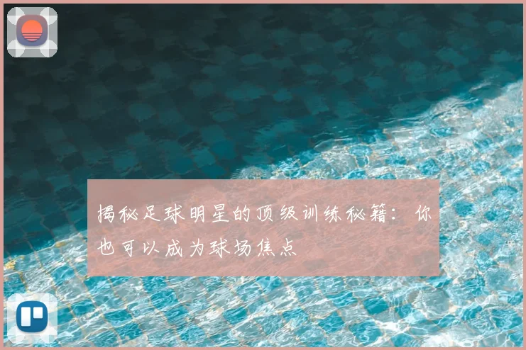 揭秘足球明星的顶级训练秘籍:你也可以成为球场焦点