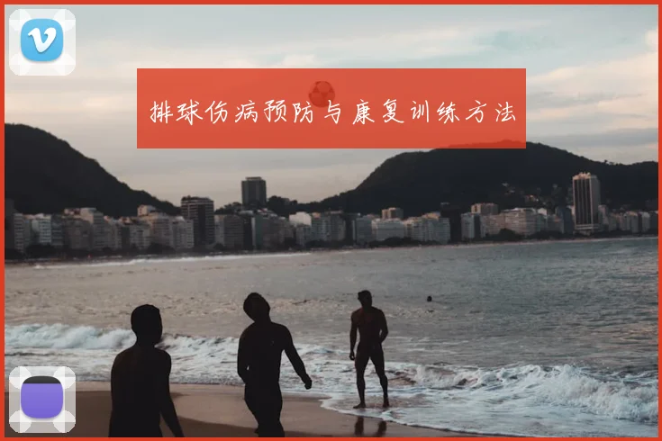 排球伤病预防与康复训练方法