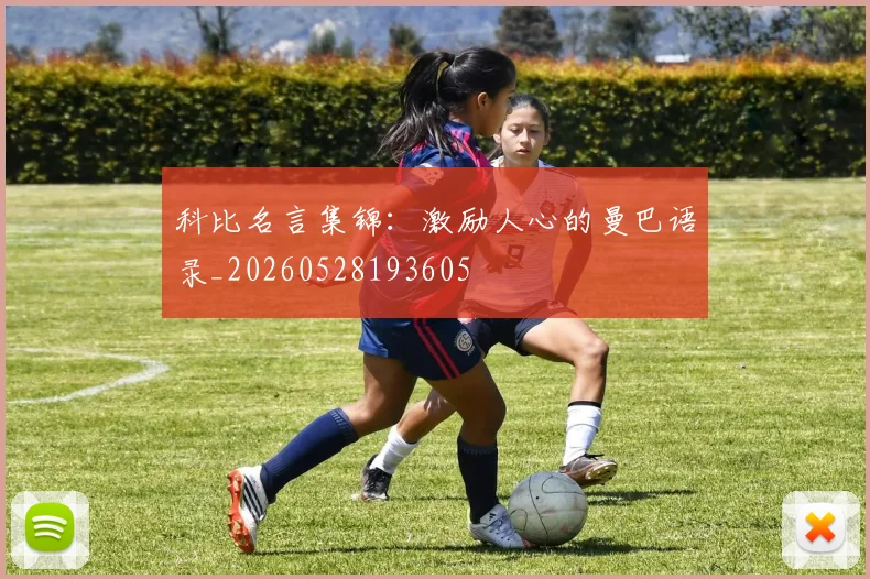 科比名言集锦:激励人心的曼巴语录_20260528193605
