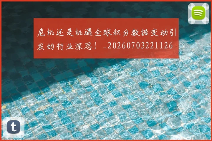 危机还是机遇全球积分数据变动引发的行业深思!_20260703221126