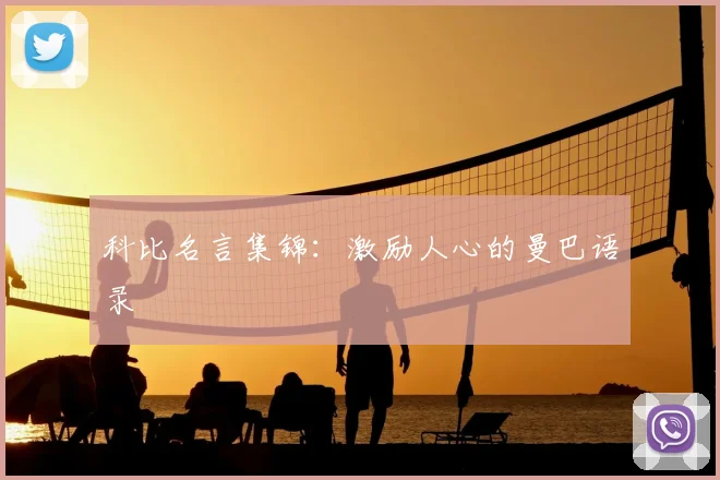 科比名言集锦:激励人心的曼巴语录