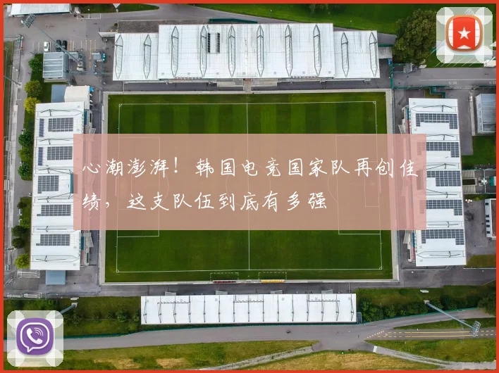 心潮澎湃！韩国电竞国家队再创佳绩，这支队伍到底有多强