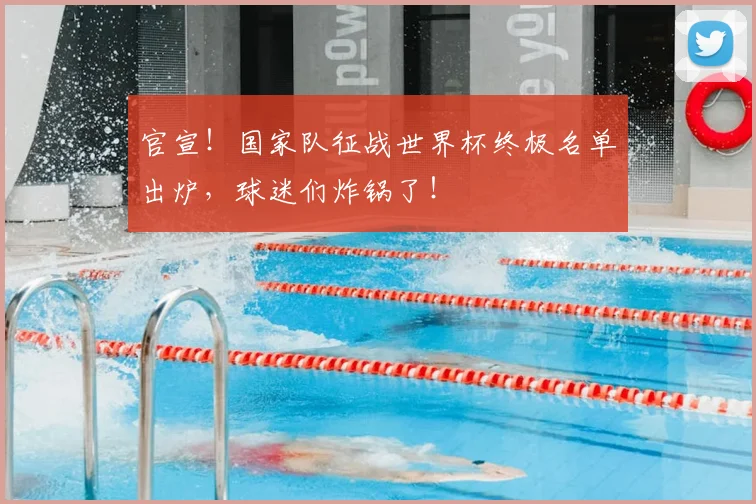 官宣!国家队征战世界杯终极名单出炉,球迷们炸锅了!