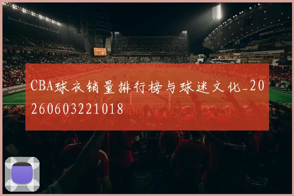 CBA球衣销量排行榜与球迷文化_20260603221018